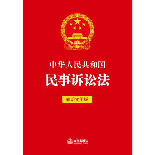 中华人民共和国民事诉讼法（简明实用版） 法律出版社法规中心编 商品图1