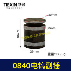 【货号01560】 0840电镐副锤 0832电镐冲击子 电镐冲锤