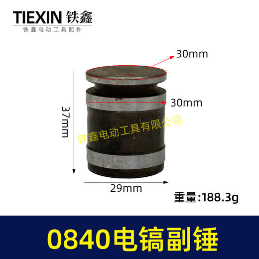 【货号01560】 0840电镐副锤 0832电镐冲击子 电镐冲锤 商品图0