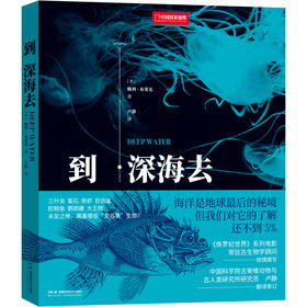 到深海去 | 记录人类与海的动人故事，回溯海洋生命的演化传奇