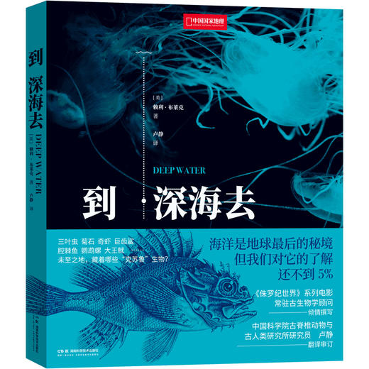 到深海去 | 记录人类与海的动人故事，回溯海洋生命的演化传奇 商品图0