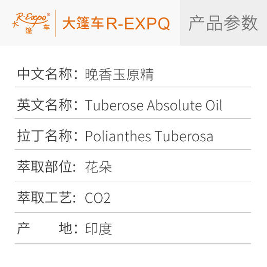 晚香玉原精 Tuberose CO2萃取精油芳疗护理香氛调香香薰香水精油 商品图2