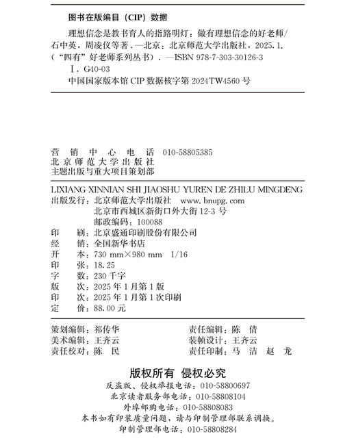 理想信念是教书育人的指路明灯：做有理想信念的好老师 9787303301263 石中英 周凌仪 等 “四有”好老师系列丛书 北京师范大学出版社 正版书籍 商品图2