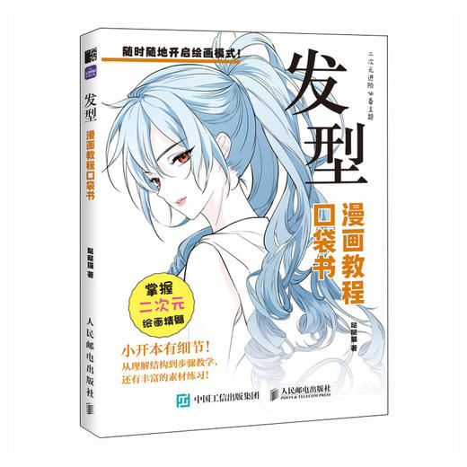 发型 漫画教程口袋书 二次元动漫插画教程书基础小白自学 发型素材临摹练习口袋本 商品图2