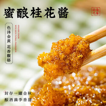 滇园优选 桂花酱400g 0脂 云南特产蜂蜜糖桂花酿果酱甜品冲饮冰粉汤圆馅料 /粮油调味 /调味品 /西式酱料 商品图3