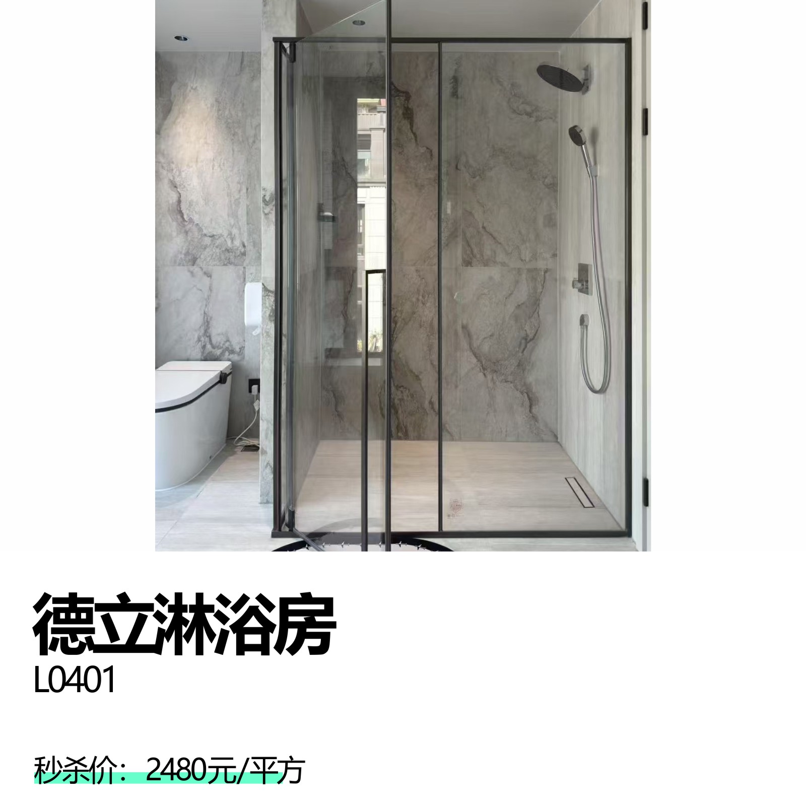 德立淋浴房    L0401