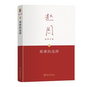 艰难的选择 赵园著 北京大学出版社