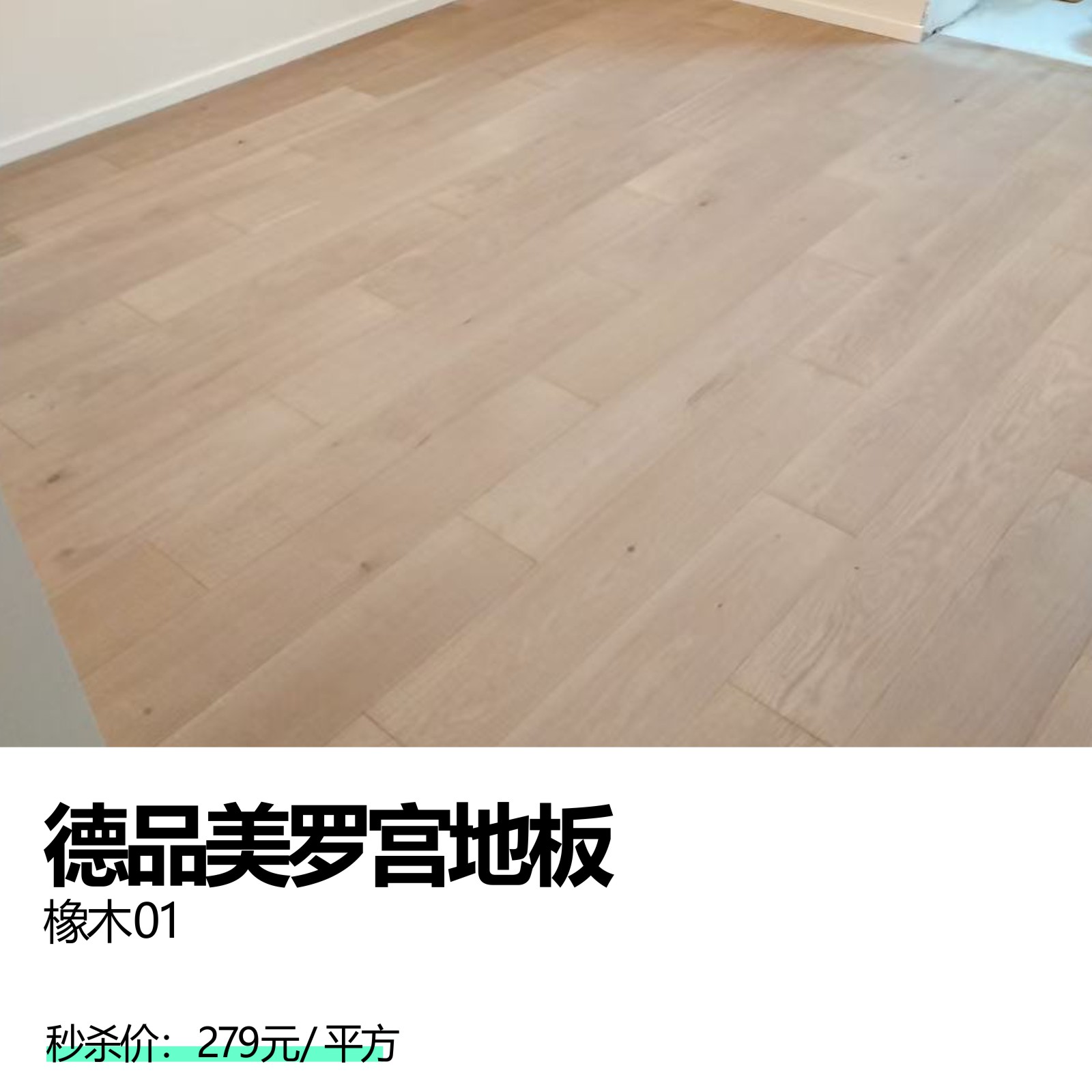 德品美罗宫地板  橡木01