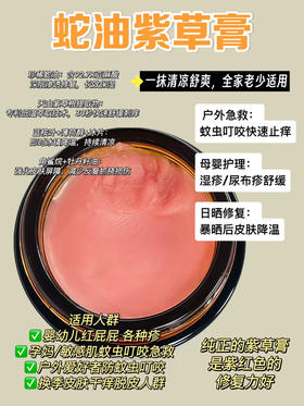 实验室高端定制 蛇油紫草膏20g｜30秒止痒 蛇油紫草膏天然配方 婴幼儿孕妈敏感肌可用 蚊虫叮咬湿疹红屁屁急救 户外居家必备