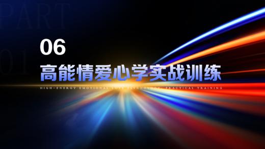 第6章  高能情爱心学实战训练 商品图0