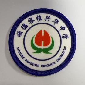通版佛山市顺德区容桂兴华中学包边校徽标姓名贴章可缝烫现货发51