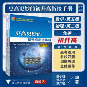 更高更妙的初升高衔接手册系列（数学第5版+物理第2版+化学）
