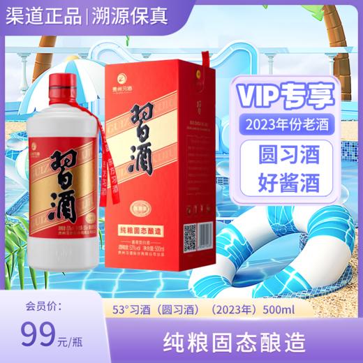 53°习酒（圆习酒）（2023年）500ml 商品图0