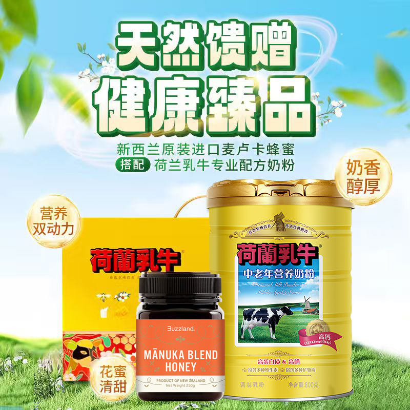 F 【礼盒装】荷兰乳牛中老营养奶粉800g+Buzzland麦卢卡混合蜂蜜250g（新老包装随机）