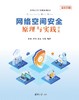网络空间安全原理与实践（第2版） 商品缩略图0