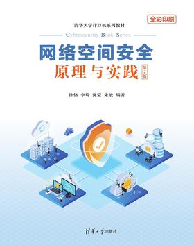 网络空间安全原理与实践（第2版）