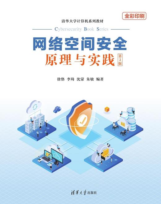 网络空间安全原理与实践（第2版） 商品图0