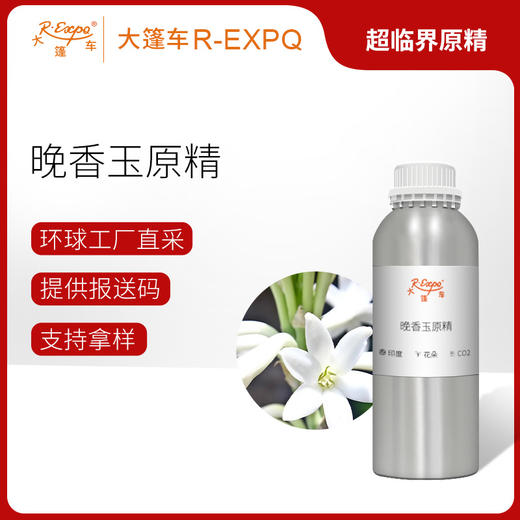晚香玉原精 Tuberose CO2萃取精油芳疗护理香氛调香香薰香水精油 商品图0