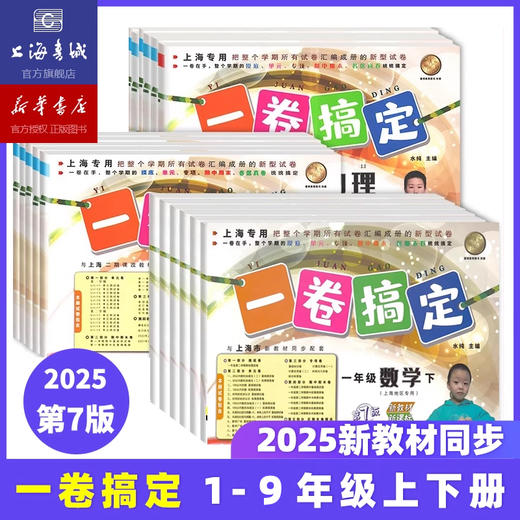 2025新版 一卷搞定 上下学期 语文、数学、英语 一年级、二年级、三年级、四年级、五年级、六年级、七年级、八年级、九年级 商品图0