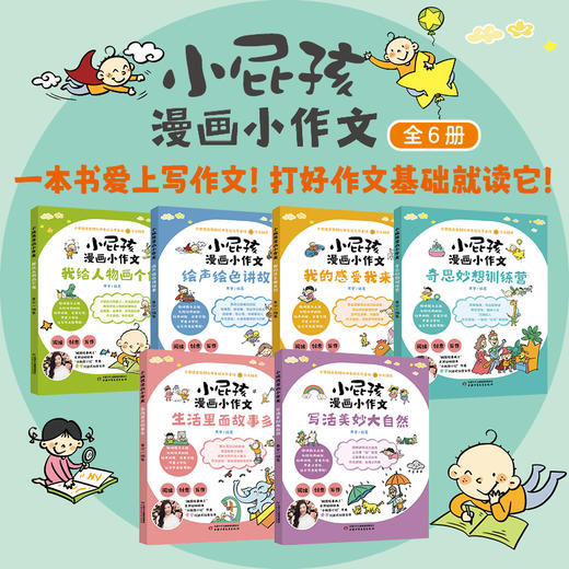 小屁孩漫画小作文  小学中低年级 商品图1