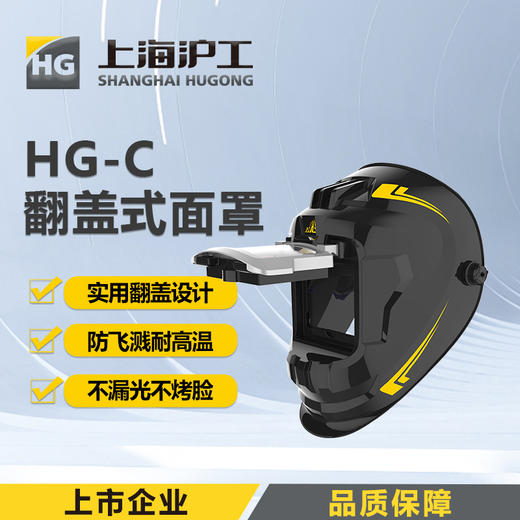 上海沪工非自动变光【HG-C翻盖式面罩】氩弧焊太阳能电焊帽烧焊全脸防护面具焊接防护面罩 商品图0
