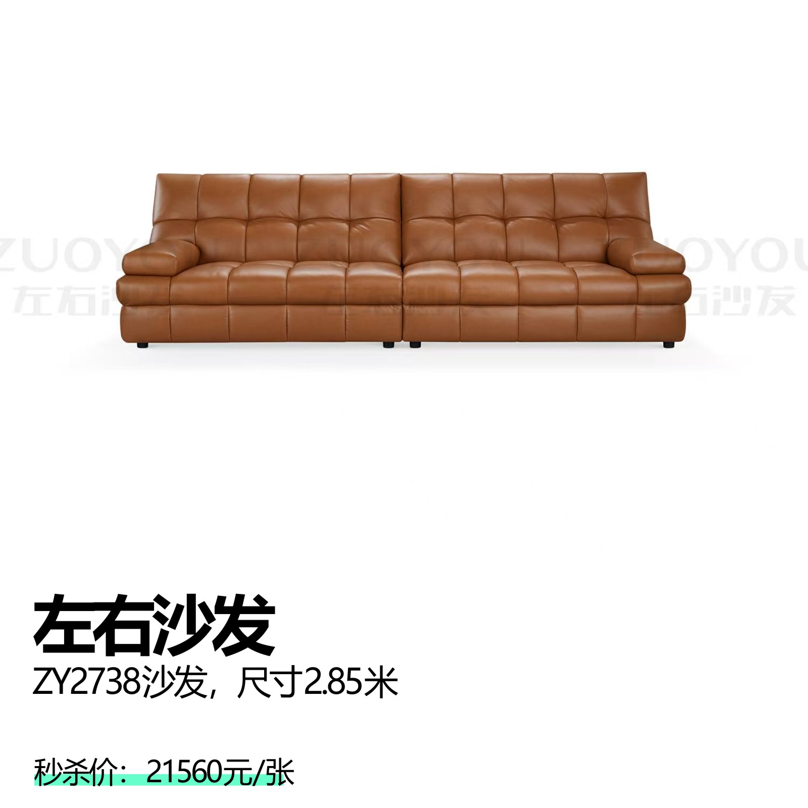 左右沙发  ZY2738沙发，尺寸2.85米
