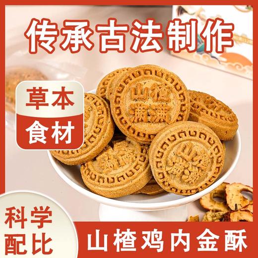 ☆【买2送1买3送2】山楂鸡内金酥 糕 甄选原料鸡内金 猴头菇儿童老人送礼 糕点茶点 商品图3