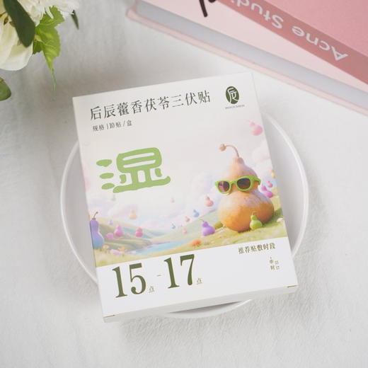 【新老包装随机发】【拍月装 2份减10元】【三伏后辰贴 阳+湿+津组合装】给身体充满电  轻松实现体质逆袭 10贴/盒 商品图7