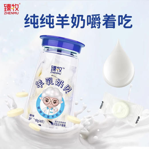 臻牧羊乳奶贝奶片 商品图0