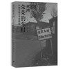 艺术家荣荣签名版丨荣荣的东村：中国实验艺术的瞬间 巫鸿著 商品缩略图0