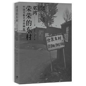 艺术家荣荣签名版丨荣荣的东村：中国实验艺术的瞬间 巫鸿著