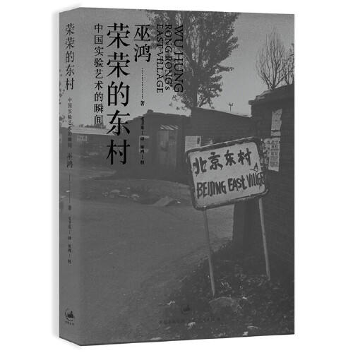 艺术家荣荣签名版丨荣荣的东村：中国实验艺术的瞬间 巫鸿著 商品图0