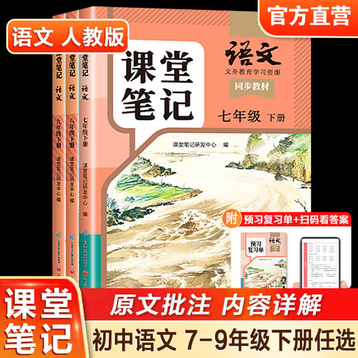 2025年新版 语文课堂笔记 统编教材解析 789年级任选七八九 中学生用书 含预习复习单 随堂笔记中学同步教材全解解读 商品图0