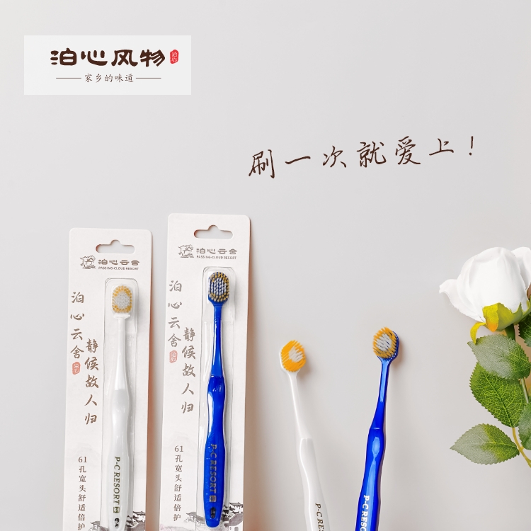 泊心风物·牙刷