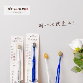泊心风物·牙刷
