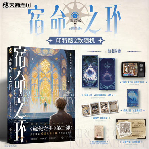 爱潜水的乌贼：宿命之环.5 阴谋家.上 爱潜水的乌贼诡秘之主第2部 商品图0