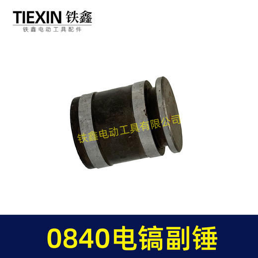 【货号01560】 0840电镐副锤 0832电镐冲击子 电镐冲锤 商品图1