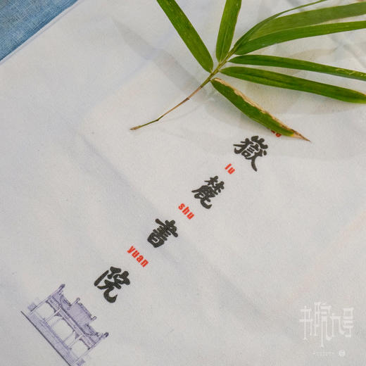 岳麓书院帆布包 商品图5