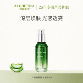 【新会员专享】瑷露德玛芦荟亮颜精华液 50ml [限购1次]