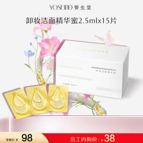 【员工内购】养生堂卸妆洁面精华蜜2.5mlx15片
