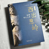 西出葱岭：亚洲考古八讲 [意]魏正中 编  方笑天，王倩 译 北京大学出版社 商品缩略图2