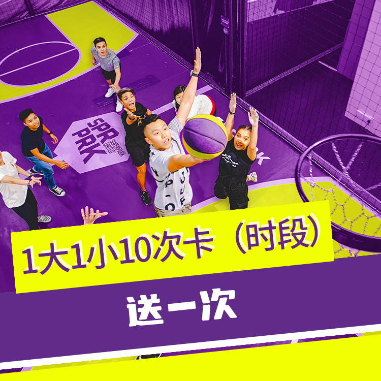 家庭10次卡送1次(时段)