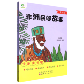 非洲民间故事(5年级批注版)