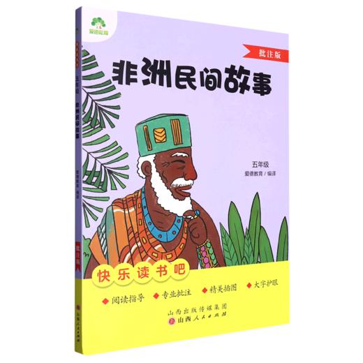 非洲民间故事(5年级批注版) 商品图0