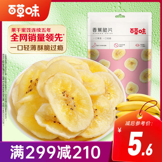 【满299减210】百草味-香蕉脆片75g  香甜薄脆，办公室休闲网红零食 商品图4