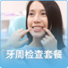 牙周检查套餐（限口腔新客使用） 商品缩略图0