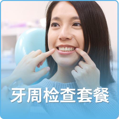 牙周检查套餐（限口腔新客使用） 商品图0