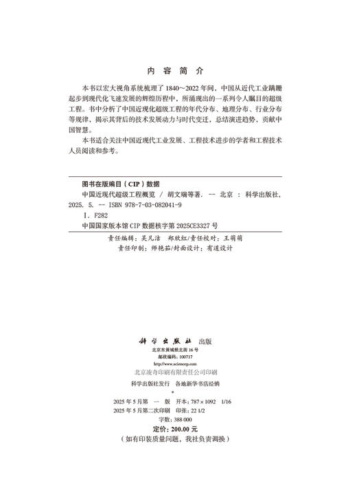 中国近现代超级工程概览 商品图2