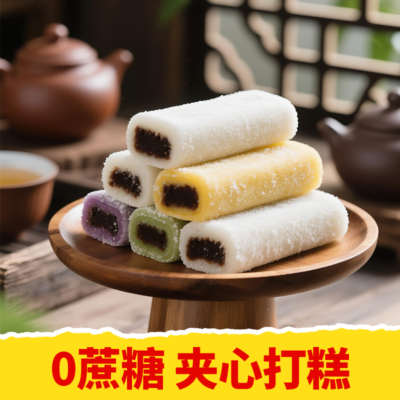 【皇佳香-青云好食城】零蔗糖打糕400g/袋 健康零食糕点