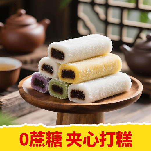 【皇佳香-青云好食城】零蔗糖打糕400g/袋 健康零食糕点 商品图0